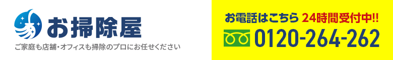 お掃除屋　ご家庭も店舗・オフィスも掃除のプロにお任せください