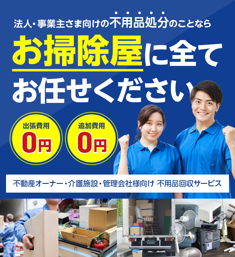 法人・事業主さま向けの不用品処分のことなら、お掃除屋に全てお任せください